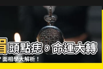 【眉頭上有痣】眉頭點痣，命運大轉變？面相學大解析！