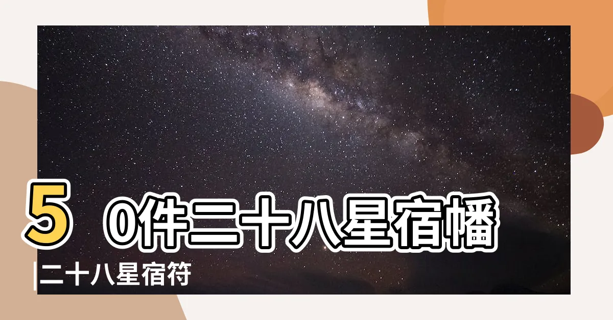 【二十八星宿符】50件二十八星宿幡 |二十八星宿符 |