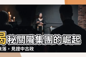 【關龍集團】揭秘關隴集團的崛起與衰落，見證中古政局風雲