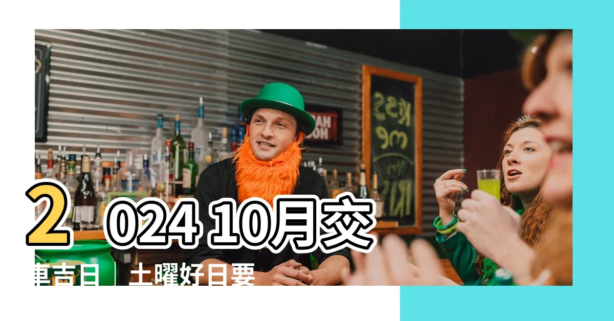【10月交車吉日】2024 10月交車吉日│土曜好日要點│車主必收藏！