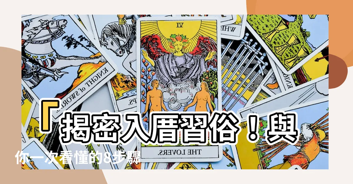 【入厝習俗】「揭密入厝習俗！與你一次看懂的8步驟與禁忌！」
