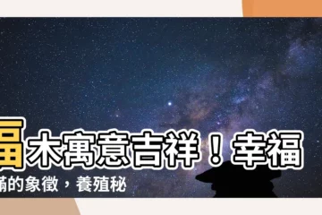【福木寓意】福木寓意吉祥！幸福滿滿的象徵，養殖秘笈大公開