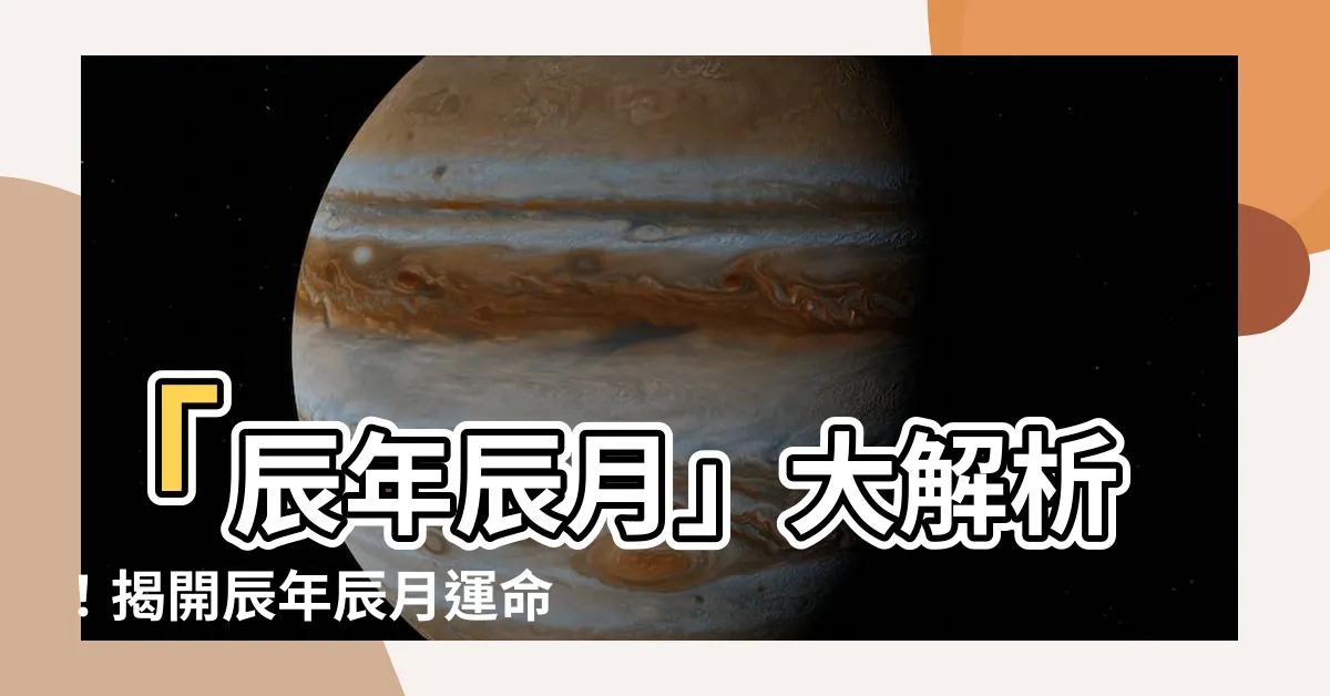 【辰年辰月】「辰年辰月」大解析！揭開辰年辰月運命中的秘密