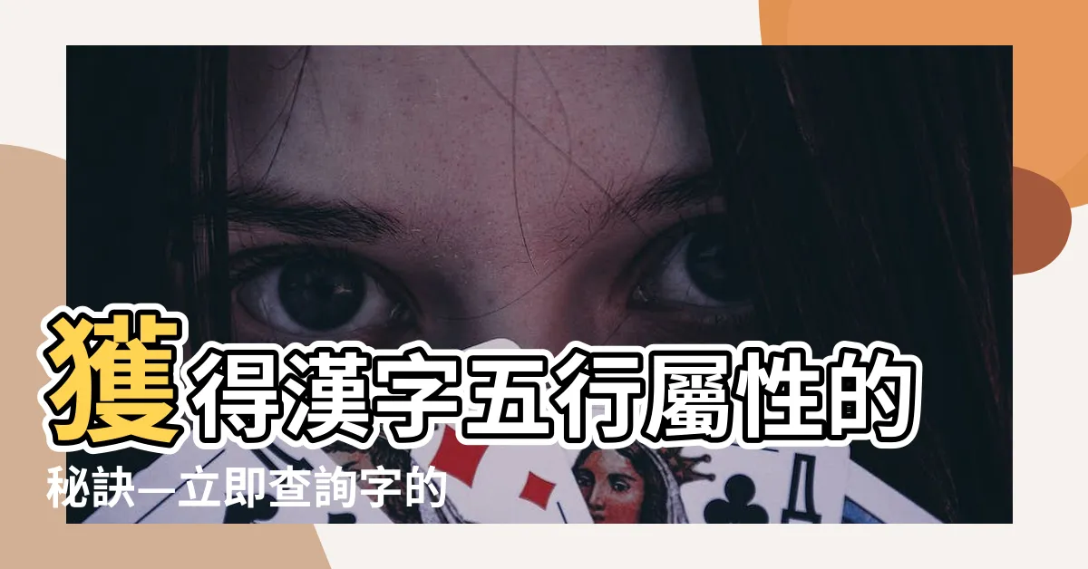 【字 五行屬性查詢】獲得漢字五行屬性的秘訣—立即查詢字的五行屬性!