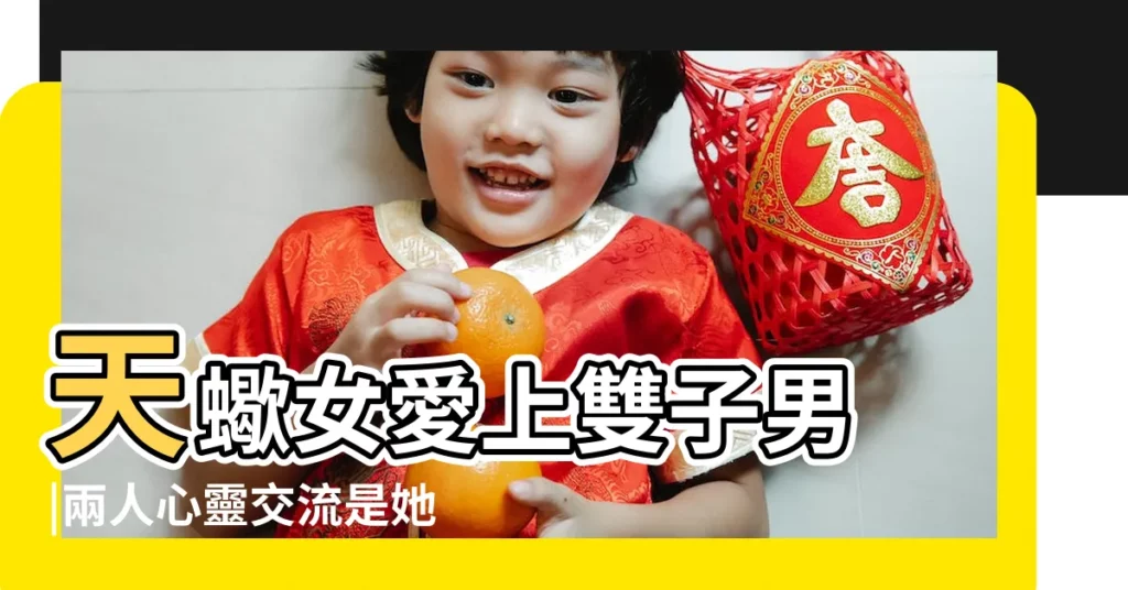 天蠍女愛上雙子男 |兩人心靈交流是她最大安全感 |2023年更新 |【當天蠍女愛上雙子男】