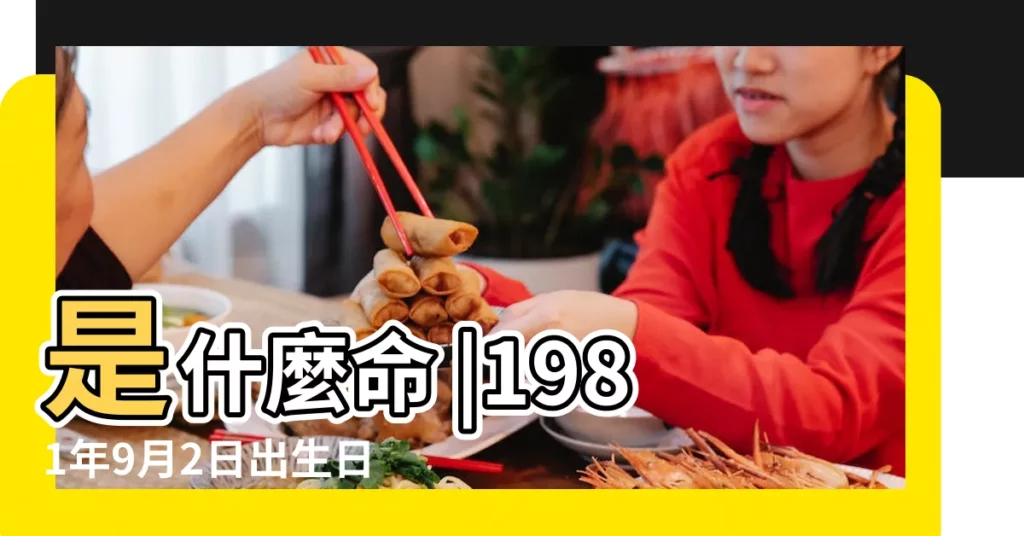 是什麼命 |1981年9月2日出生日期看命運 |1981年9月2日出生時間看命運 |【1981年9月2日人的命運】