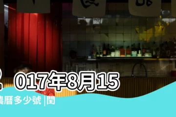 【2017年閏6月15日什麼命】2017年8月15日農曆多少號 |閏六月出生的女孩命運 |閏六月出生的人命好嗎 |