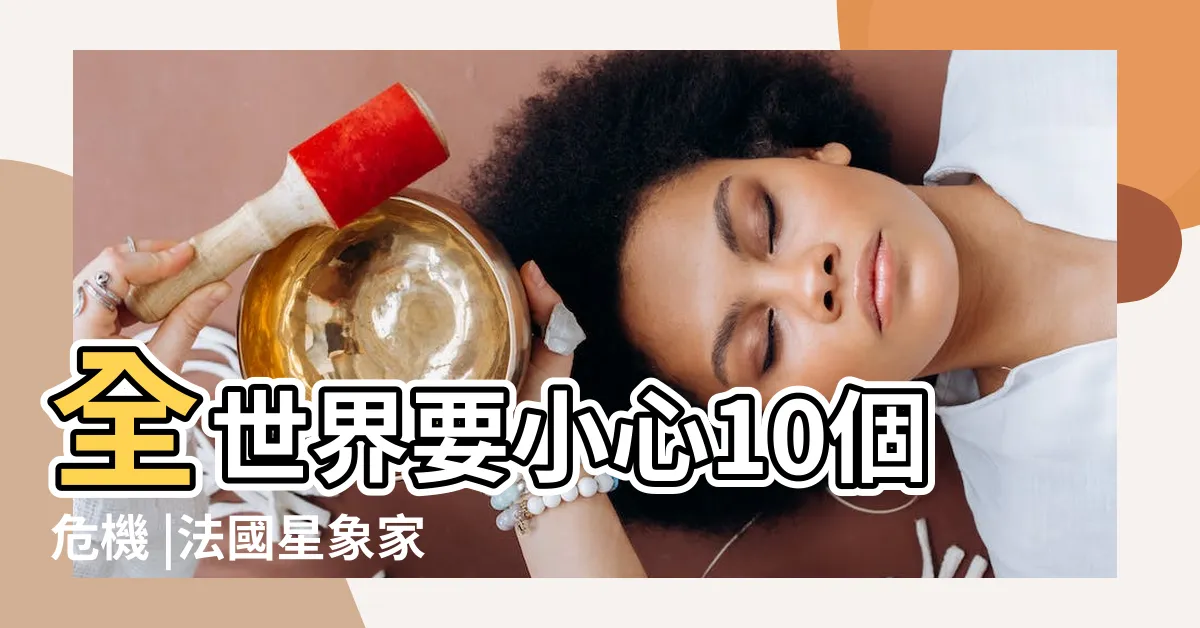 【2024預言】全世界要小心10個危機 |法國星象家神測日本地震引發海嘯 |警告2024不平靜 |