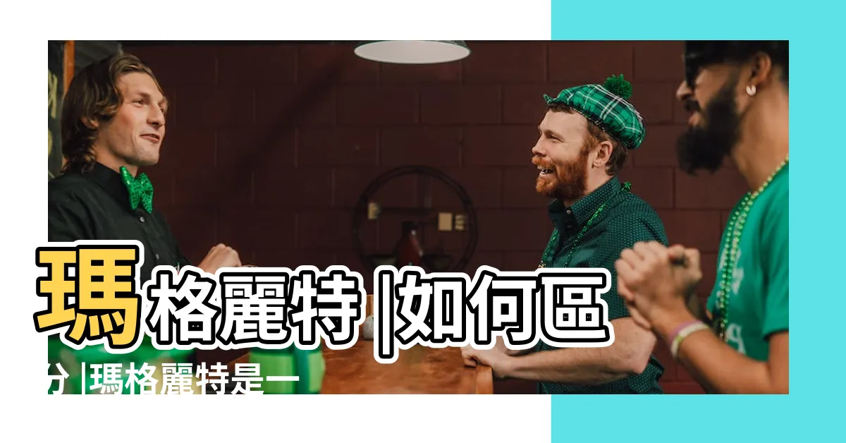 【瑪格麗特不開花】瑪格麗特 |如何區分 |瑪格麗特是一年生還是多年生 |