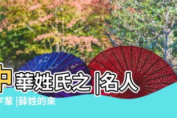 【好靜薛姓由來】中華姓氏之 |名人與字輩 |薛姓的來源薛氏的姓氏源流 |