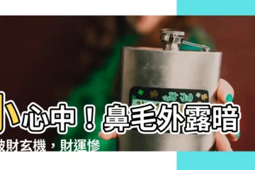 【鼻毛外漏】小心中！鼻毛外露暗藏破財玄機，財運慘兮兮