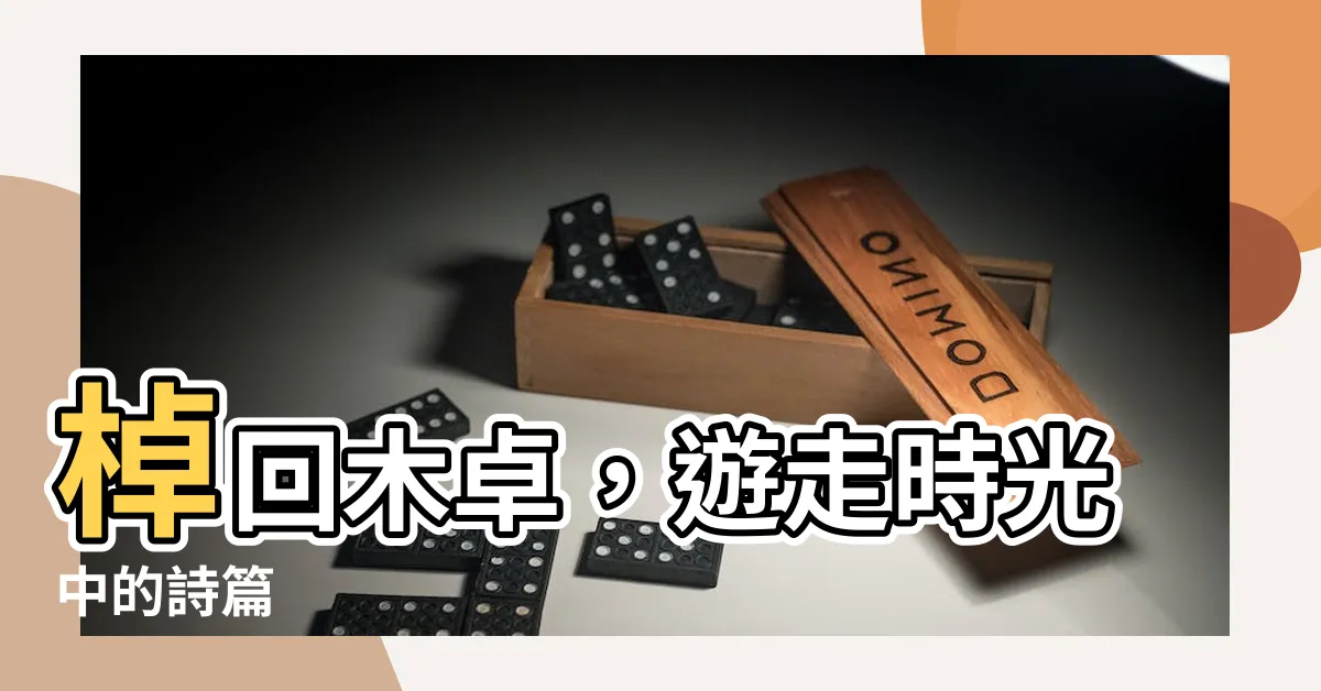 【木卓 漢字】棹回木卓，遊走時光中的詩篇