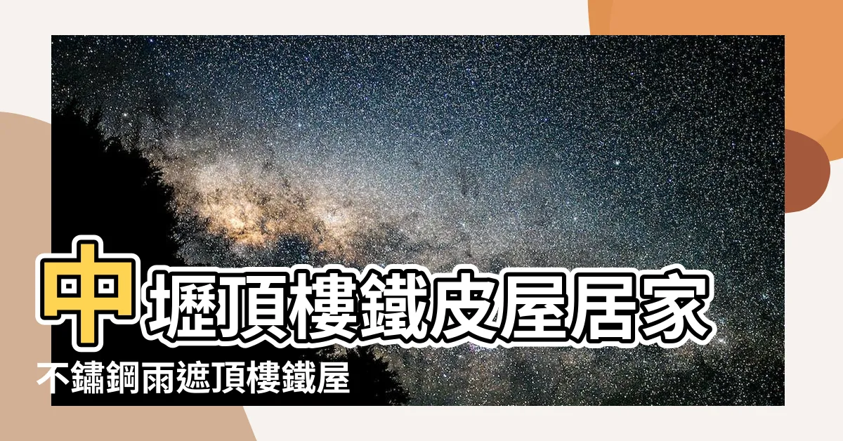【鐵皮屋頂斜度】中壢頂樓鐵皮屋居家不鏽鋼雨遮頂樓鐵屋的 |2021 |請問斜屋頂角度大家都做多少度比較美觀 |