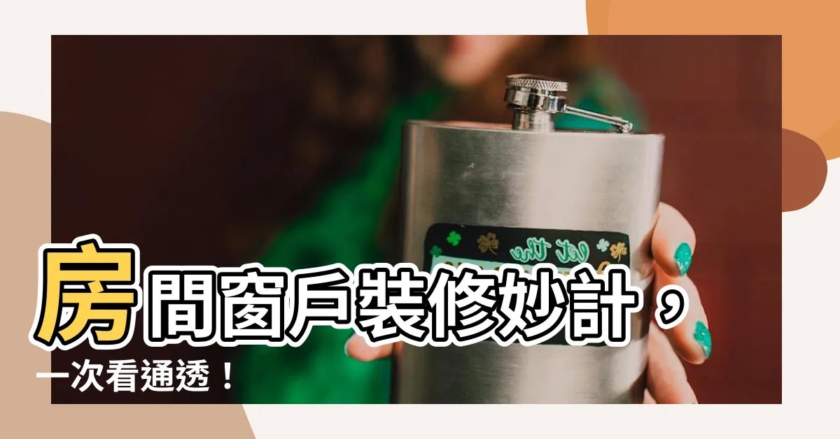 【房間窗户】房間窗户裝修妙計，一次看通透！