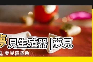 【夢見又紅又長的男人陰莖】夢見生殖器 |夢見被殺 |夢見這些色色的事背後所代表的含義是 |