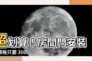 【房間門安裝】超划算！房間門安裝，價格只要 3000 元起！