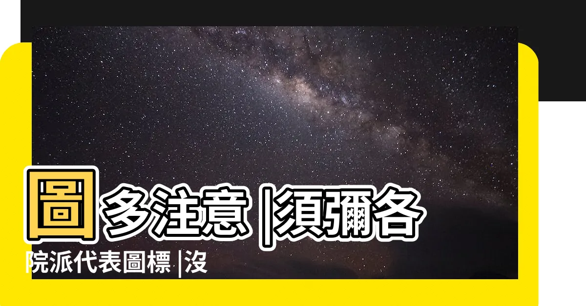 【明論派】圖多注意 |須彌各院派代表圖標 |沒想到背後竟都有這樣的故事 |