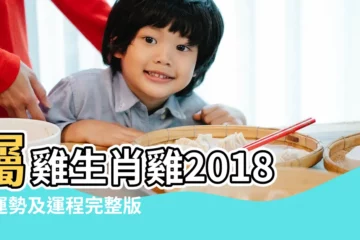 【1981年雞男2018年運勢】屬雞生肖雞2018年運勢及運程完整版 |1981年屬雞的人2018年運勢運程 |1981年屬雞的人2018年運程 |