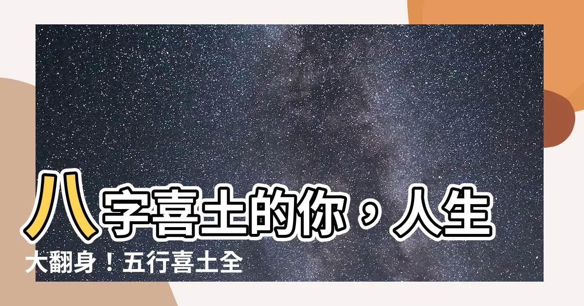 【喜 土】八字喜土的你，人生大翻身！五行喜土全攻略，讓你心想事成！
