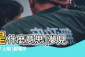 【夢見大樹上有鴨子】是什麼意思 |夢見鴨子上樹 |都暗示了哪些心理 |
