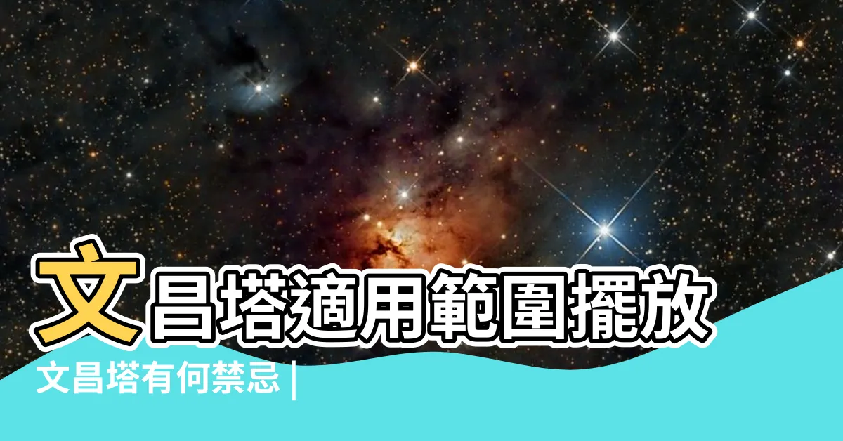 【文昌塔擺放】文昌塔適用範圍擺放文昌塔有何禁忌 |2023兔年文昌位 |擺放文昌塔有什麼好處幾層的文昌塔效果最佳呢 |