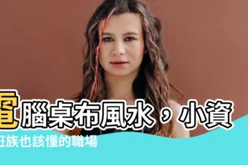 【電腦桌布風水】電腦桌布風水，小資上班族也該懂的職場術！