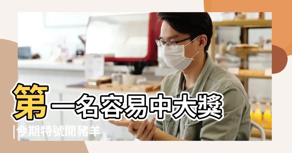 第一名容易中大獎 |今期特號開豬羊 |虎前雞後中大獎打一肖 |【雞豬中大獎打一生肖】