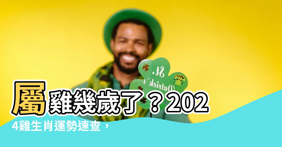 【屬 雞】屬雞幾歲了？2024雞生肖運勢速查，個性解析大公開！