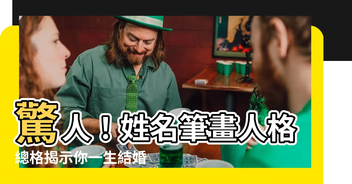 【姓名筆畫人格總格】驚人！姓名筆畫人格總格揭示你一生結婚次數
