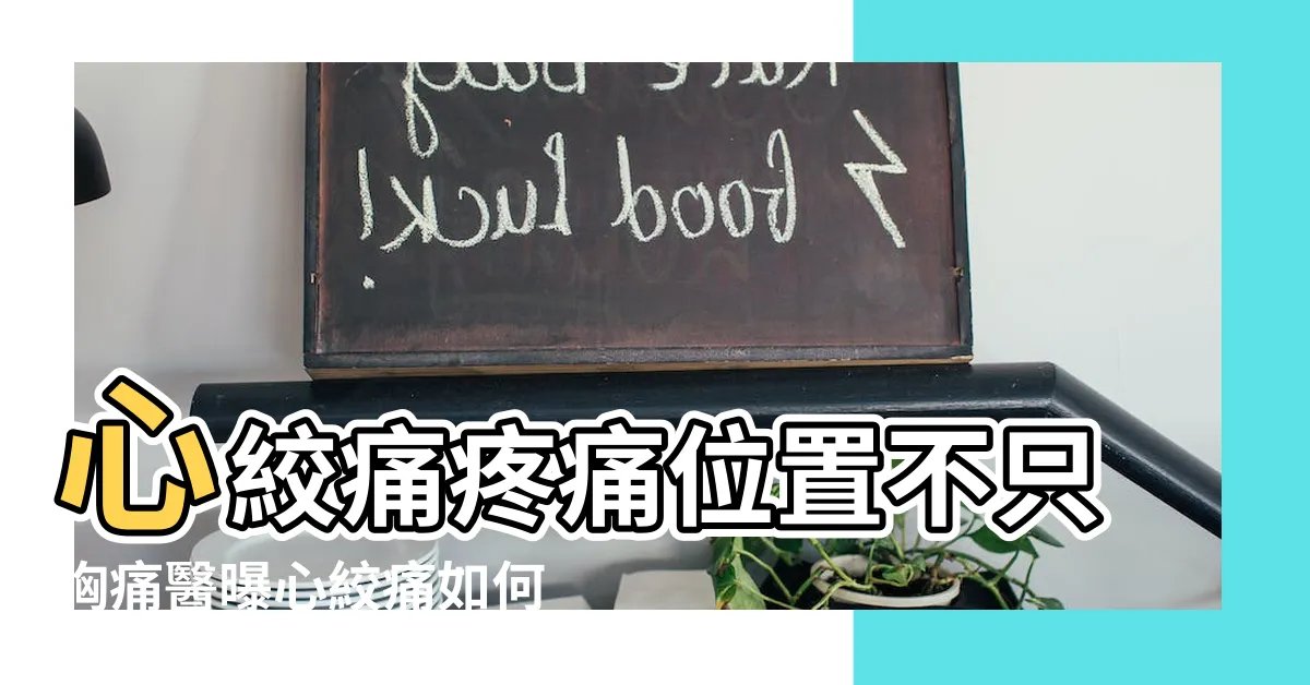 【心絞痛位置】心絞痛疼痛位置不只胸痛醫曝心絞痛如何治療改善 |心肌梗塞的差異 |冠狀動脈疾病 |