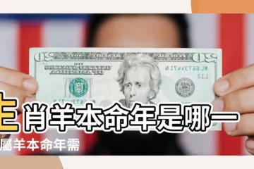 【羊年出生的人本命年】生肖羊本命年是哪一年 |屬羊本命年需要注意什麼 |屬羊本命年要注意什麼 |
