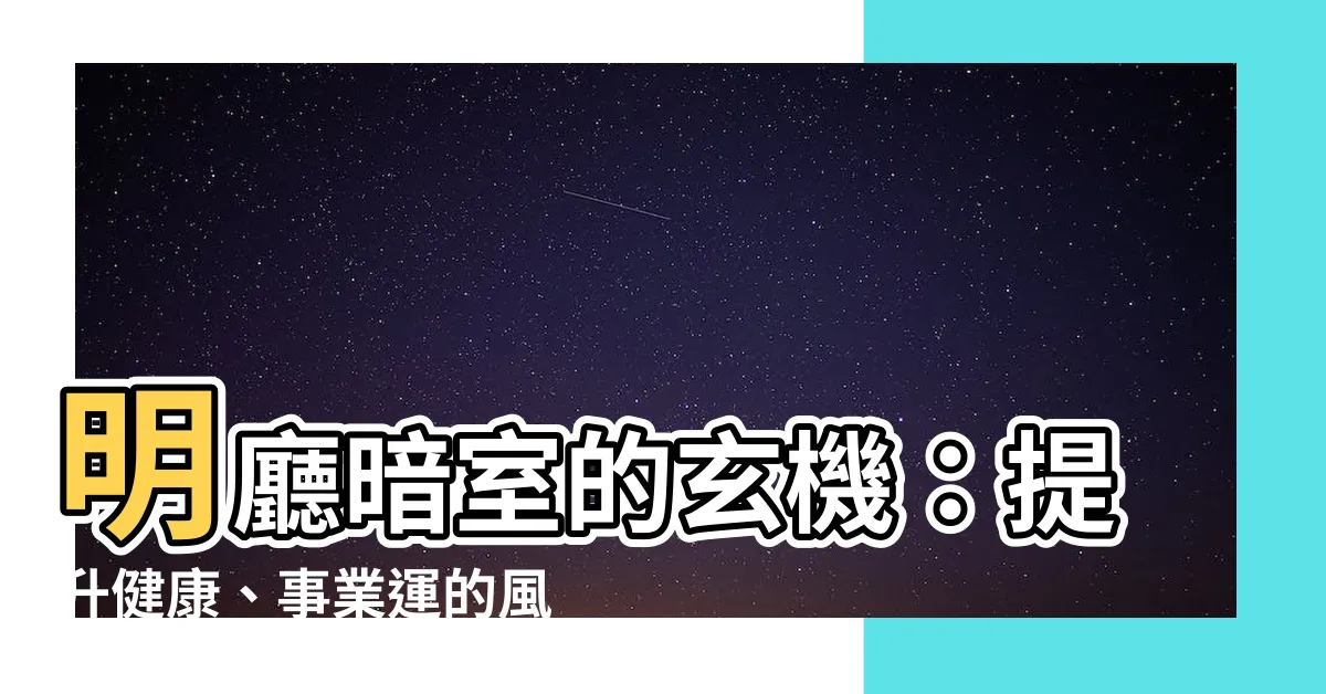 【明廳暗室】明廳暗室的玄機：提升健康、事業運的風水秘訣