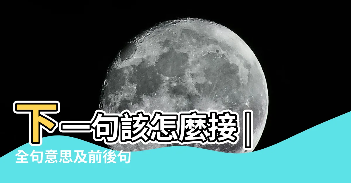【順風順水下一句】下一句該怎麼接 |全句意思及前後句 |順風順水順人意 |
