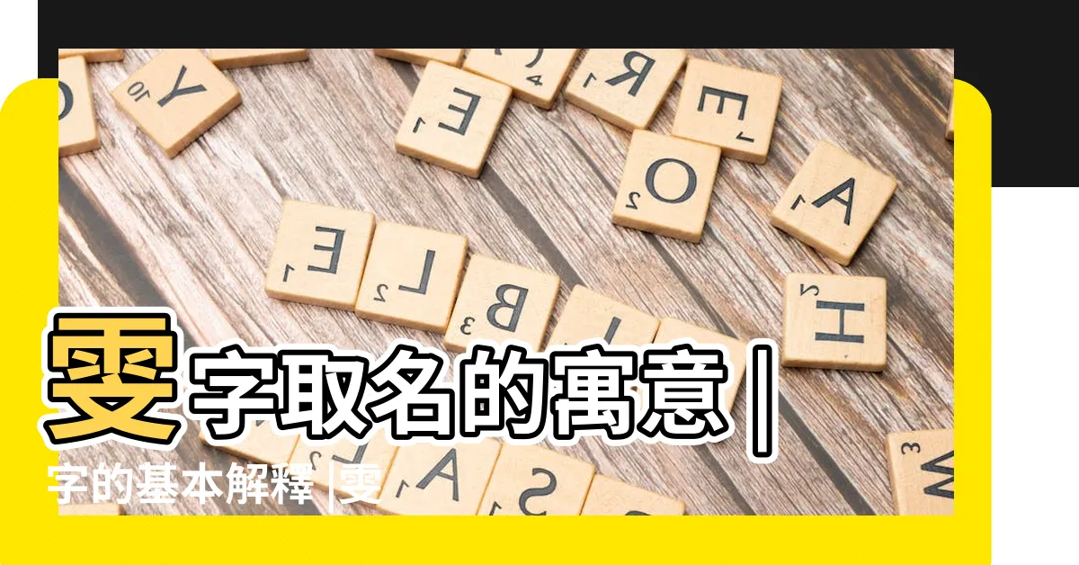 【雯意思】雯字取名的寓意 |字的基本解釋 |雯的意思和含義 |