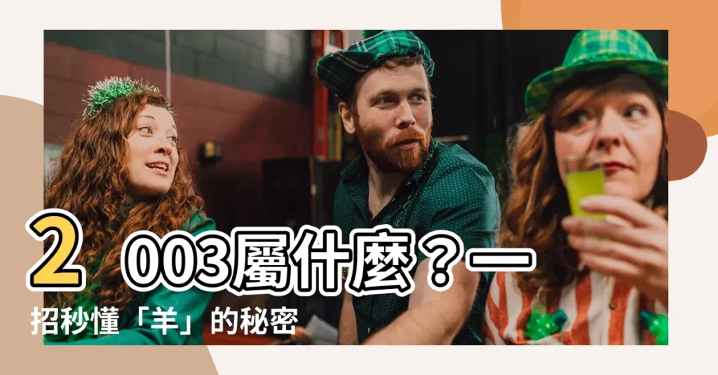 【2003 屬什麼】2003屬什麼?一招秒懂「羊」的秘密,破解出生年生肖!