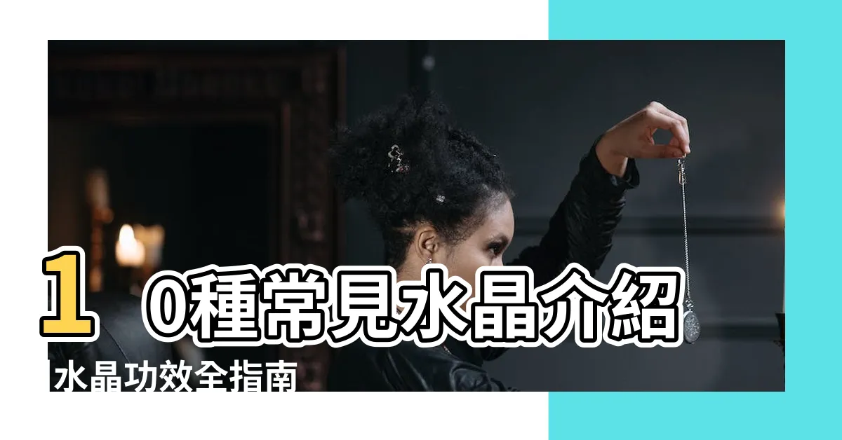 【五行水晶蛋】10種常見水晶介紹 |水晶功效全指南 |五行水晶石推薦top |