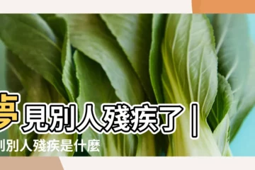 【夢見心愛的人成殘疾了】夢見別人殘疾了 |夢到別人殘疾是什麼意思 |夢見別人殘疾 |