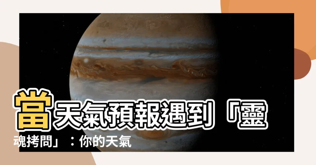 【晴天 陰天 下雨天 你喜歡哪一個】當天氣預報遇到「靈魂拷問」：你的天氣偏好大公開！