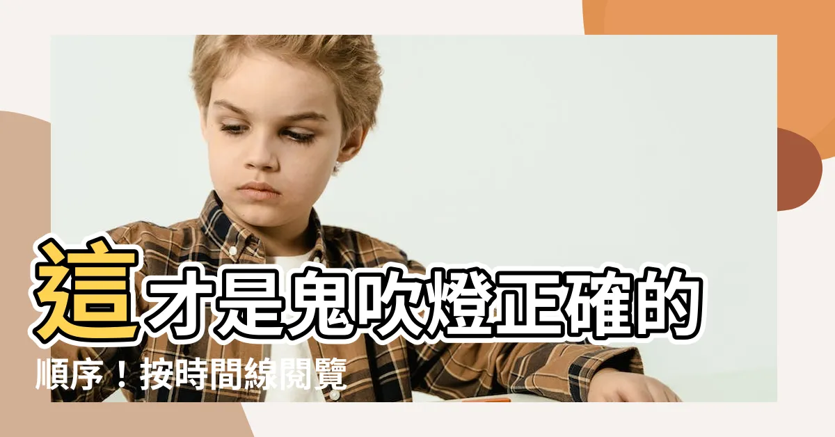 【鬼吹燈順序】這才是鬼吹燈正確的順序！按時間線閲覽，驚嚇指數爆表！