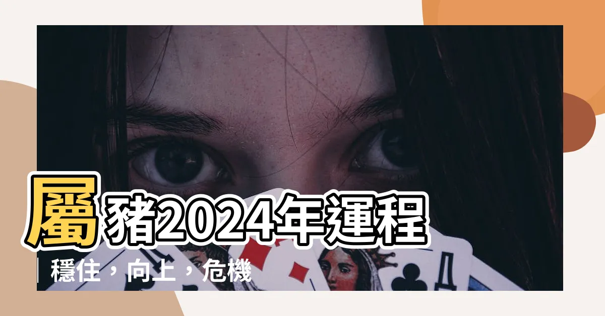 【屬豬2024年運程】屬豬2024年運程｜穩住，向上，危機有轉機！