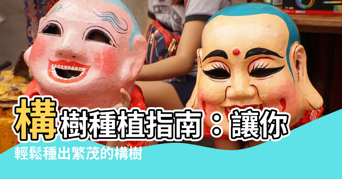 【構樹種植】構樹種植指南：讓你輕鬆種出繁茂的構樹