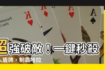 【剋制敵屬限制形狀盾】超強破敵！一鍵秒殺敵人盾牌，制霸哈拉板