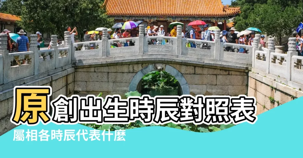 原創出生時辰對照表屬相各時辰代表什麼生肖 |生肖時辰對照表 |十二生肖時辰對照表 |【生肖表時間】