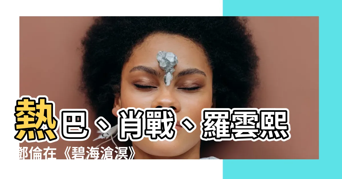 【碧海滄溟線上看】熱巴、肖戰、羅雲熙鄧倫在《碧海滄溟》線上看盡仙俠壯闊！