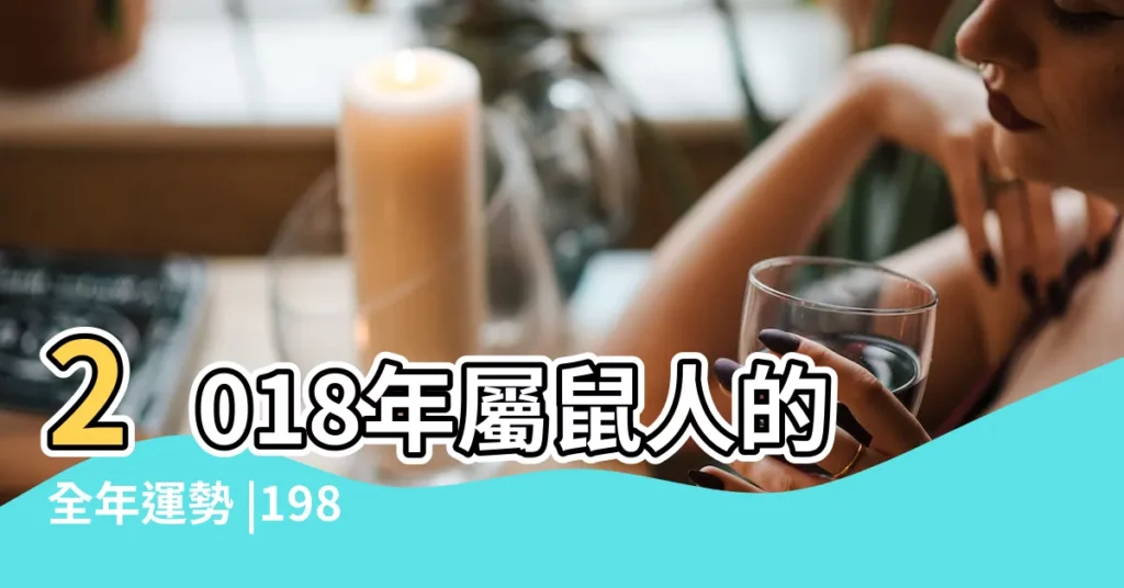 2018年屬鼠人的全年運勢 |1985年2018年每月運勢 |各年份屬鼠的人2018年運勢 |【85年屬鼠男2018年運程】