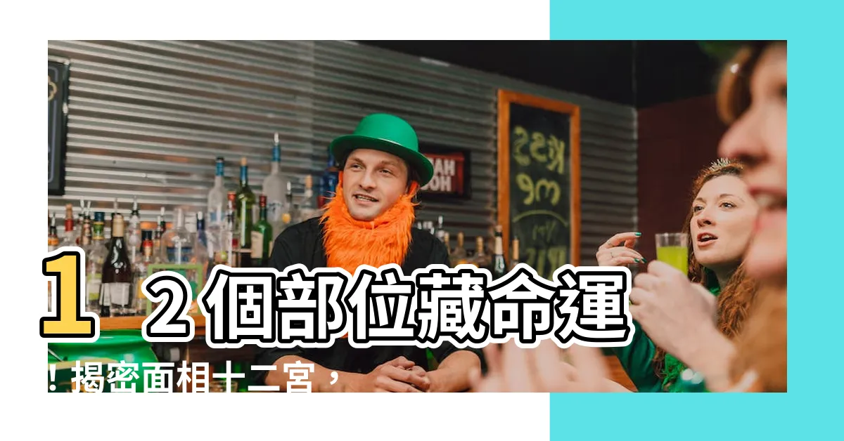 【面相十二宮】12 個部位藏命運！揭密面相十二宮，解析你的未來