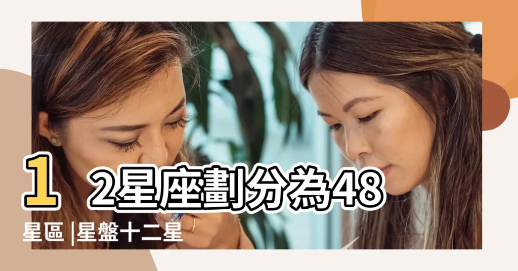 12星座劃分為48星區 |星盤十二星座按逆時針排布 |天干地支60型人格 |【十二星座分配規律】