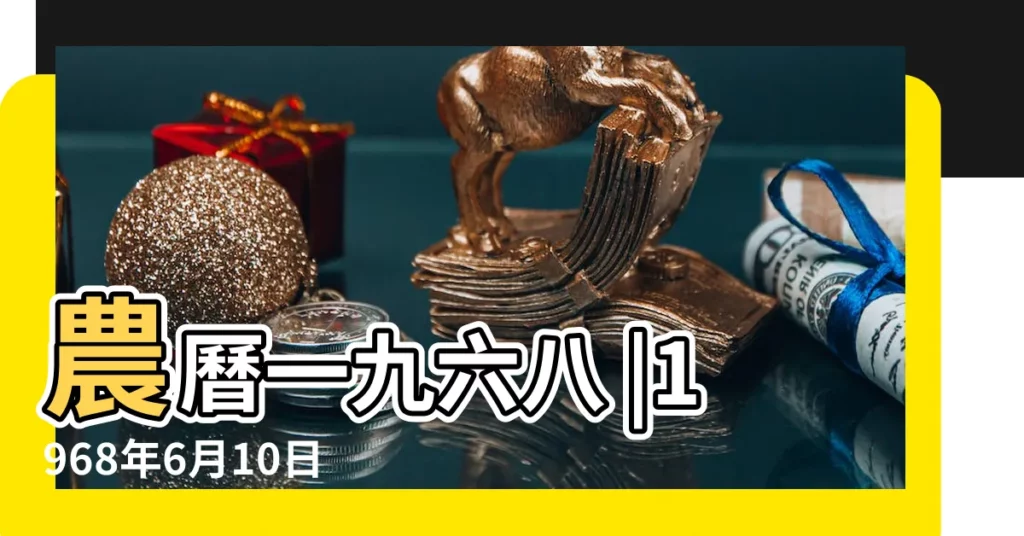 農曆一九六八 |1968年6月10日農曆多少號 |公曆1968年6月10日是農曆幾月幾號 |【1968年陰曆6月10日】