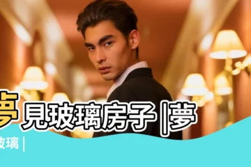 【夢見新房子有很多玻璃意思】夢見玻璃房子 |夢見玻璃 |