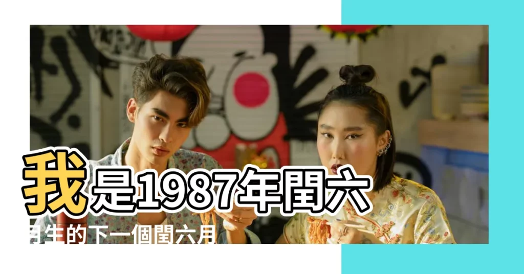 我是1987年閏六月生的下一個閏六月是幾幾年 |對應新曆日期是哪個月份 |閏六月多少年一次 |【1987年閏六月到2017年】